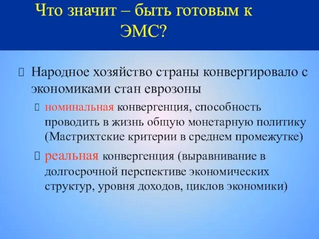 Что значит – быть готовым к ЭМС? Народное хозяйство страны конвергировало с