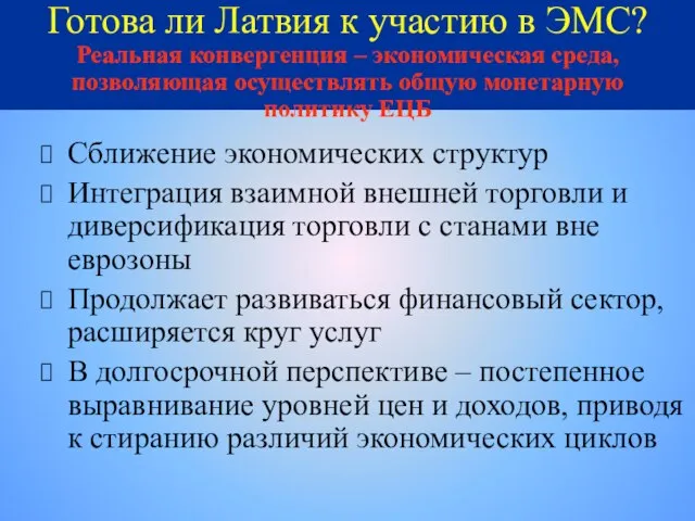 Готова ли Латвия к участию в ЭМС? Реальная конвергенция – экономическая среда,