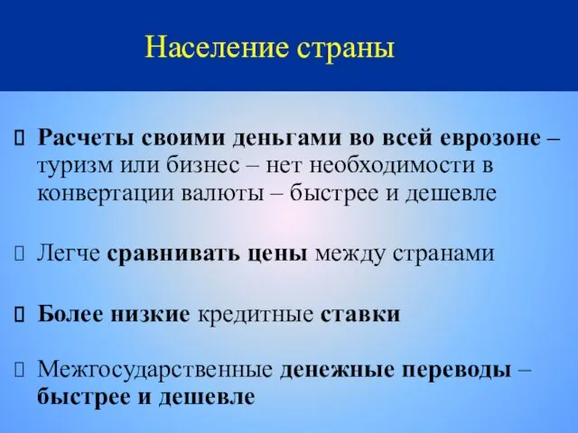 Население страны Расчеты своими деньгами во всей еврозоне – туризм или бизнес