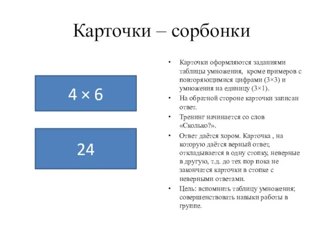 Карточки – сорбонки Карточки оформляются заданиями таблицы умножения, кроме примеров с повторяющимися