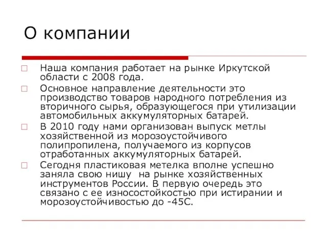 О компании Наша компания работает на рынке Иркутской области с 2008 года.