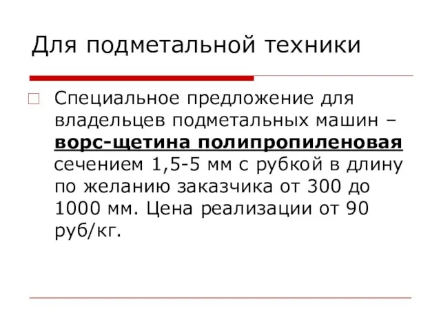 Для подметальной техники Специальное предложение для владельцев подметальных машин – ворс-щетина полипропиленовая