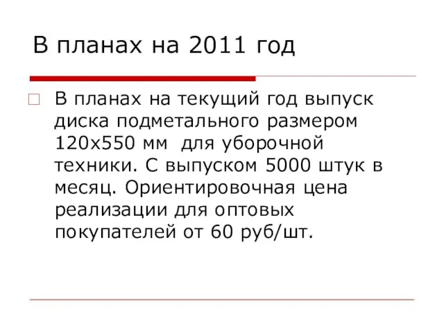 В планах на 2011 год В планах на текущий год выпуск диска