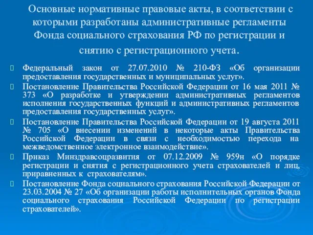 Основные нормативные правовые акты, в соответствии с которыми разработаны административные регламенты Фонда