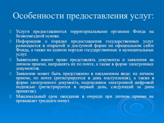 Особенности предоставления услуг: Услуги предоставляются территориальными органами Фонда на безвозмездной основе. Информация