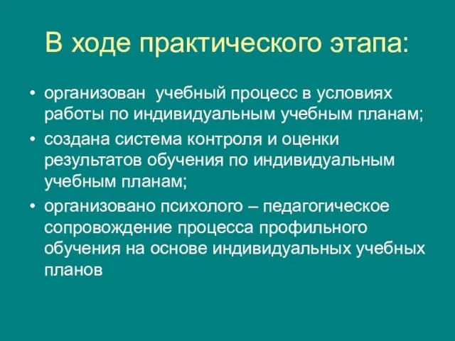 В ходе практического этапа: организован учебный процесс в условиях работы по индивидуальным