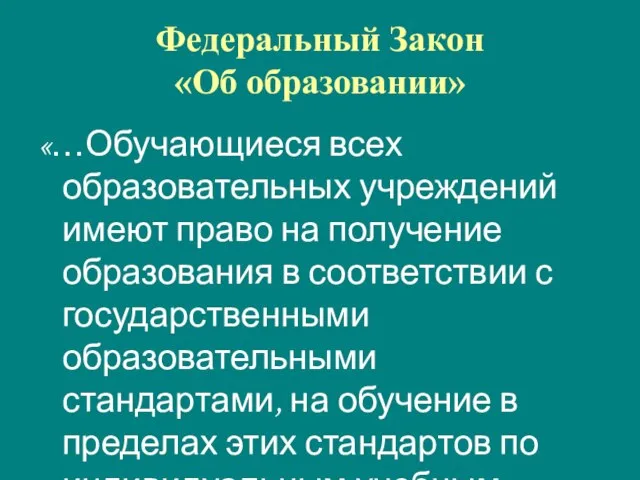 Федеральный Закон «Об образовании» «…Обучающиеся всех образовательных учреждений имеют право на получение