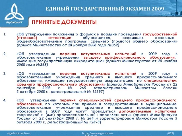 ПРИНЯТЫЕ ДОКУМЕНТЫ «Об утверждении положения о формах и порядке проведения государственной (итоговой)