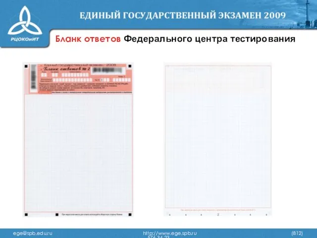 Бланк ответов Федерального центра тестирования ege@spb.edu.ru http://www.ege.spb.ru (812) 576-34-23