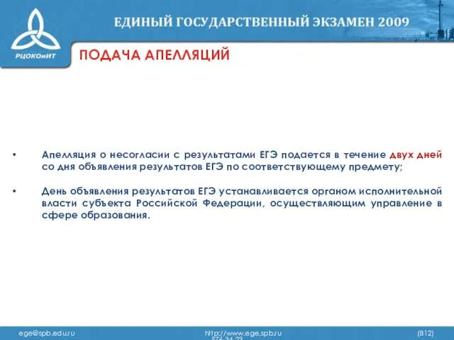 ПОДАЧА АПЕЛЛЯЦИЙ Апелляция о несогласии с результатами ЕГЭ подается в течение двух