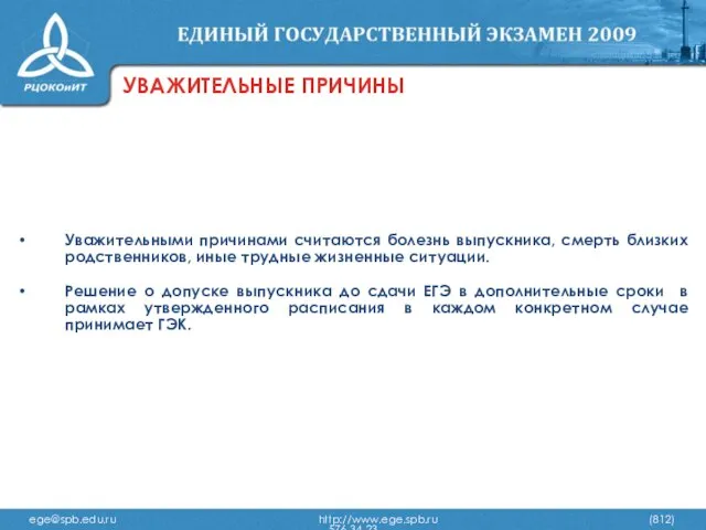 УВАЖИТЕЛЬНЫЕ ПРИЧИНЫ Уважительными причинами считаются болезнь выпускника, смерть близких родственников, иные трудные