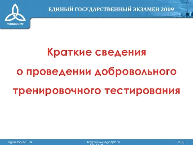 Краткие сведения о проведении добровольного тренировочного тестирования ege@spb.edu.ru http://www.ege.spb.ru (812) 576-34-23