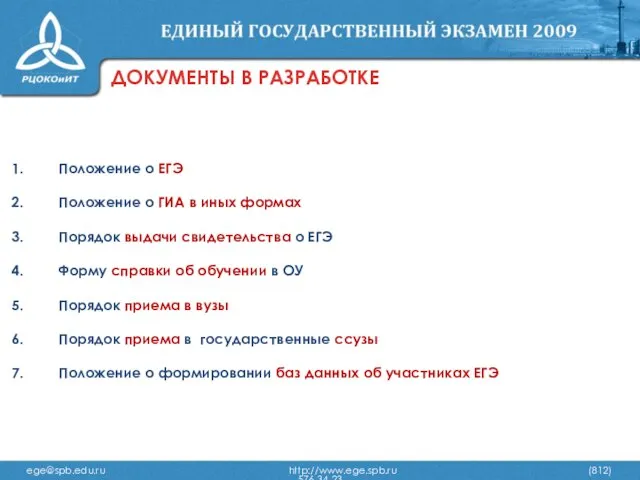 ДОКУМЕНТЫ В РАЗРАБОТКЕ Положение о ЕГЭ Положение о ГИА в иных формах