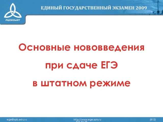 Основные нововведения при сдаче ЕГЭ в штатном режиме ege@spb.edu.ru http://www.ege.spb.ru (812) 576-34-23