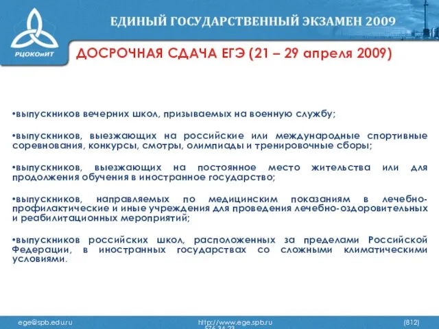 ДОСРОЧНАЯ СДАЧА ЕГЭ (21 – 29 апреля 2009) выпускников вечерних школ, призываемых