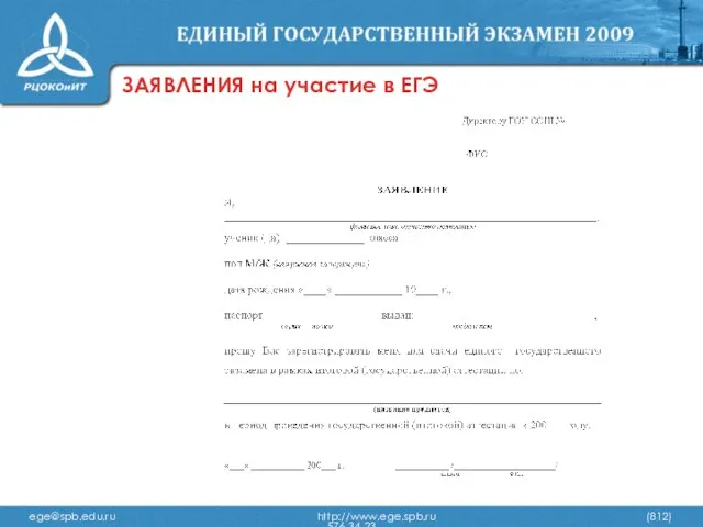 ЗАЯВЛЕНИЯ на участие в ЕГЭ ege@spb.edu.ru http://www.ege.spb.ru (812) 576-34-23