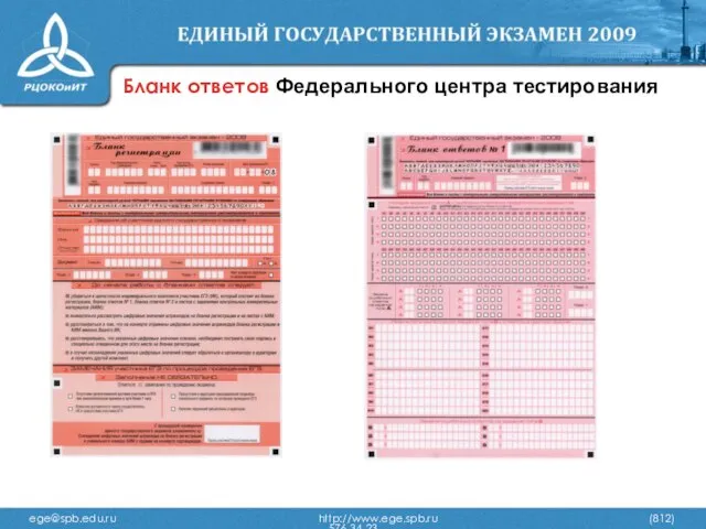 Бланк ответов Федерального центра тестирования ege@spb.edu.ru http://www.ege.spb.ru (812) 576-34-23