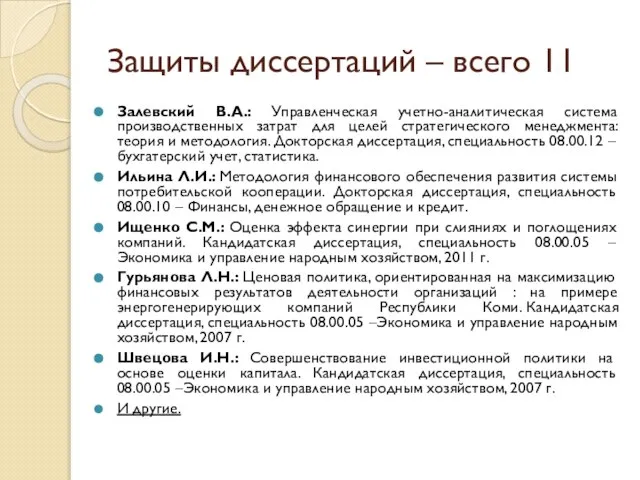 Защиты диссертаций – всего 11 Залевский В.А.: Управленческая учетно-аналитическая система производственных затрат