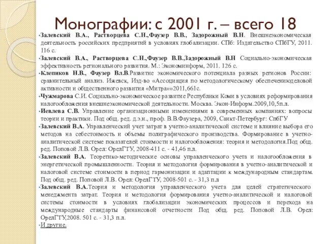 Монографии: с 2001 г. – всего 18 Залевский В.А., Растворцева С.Н.,Фаузер В.В.,