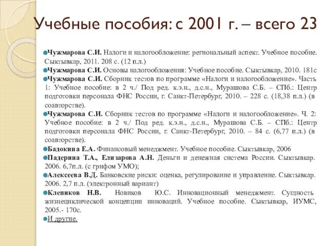 Учебные пособия: с 2001 г. – всего 23 Чужмарова С.И. Налоги и