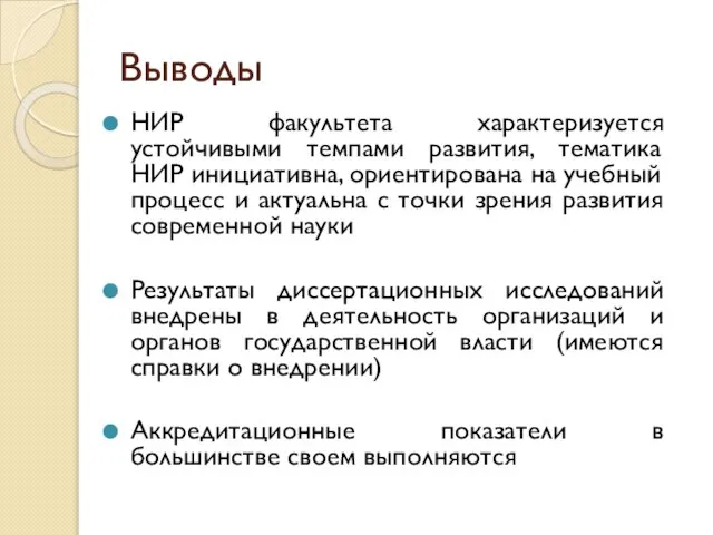 Выводы НИР факультета характеризуется устойчивыми темпами развития, тематика НИР инициативна, ориентирована на