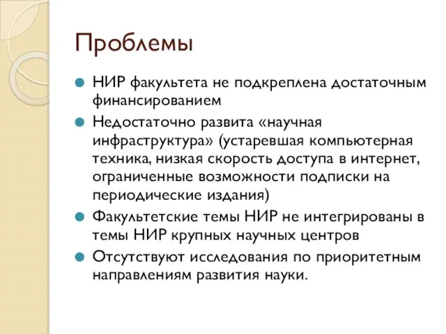 Проблемы НИР факультета не подкреплена достаточным финансированием Недостаточно развита «научная инфраструктура» (устаревшая