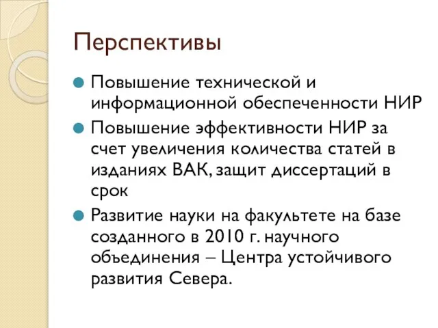 Перспективы Повышение технической и информационной обеспеченности НИР Повышение эффективности НИР за счет