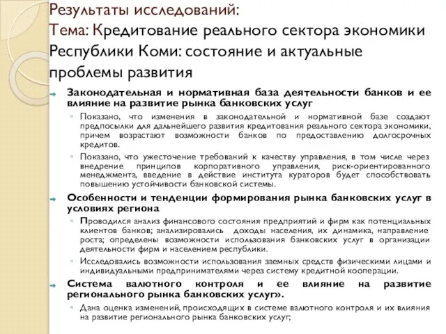 Результаты исследований: Тема: Кредитование реального сектора экономики Республики Коми: состояние и актуальные