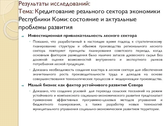 Результаты исследований: Тема: Кредитование реального сектора экономики Республики Коми: состояние и актуальные