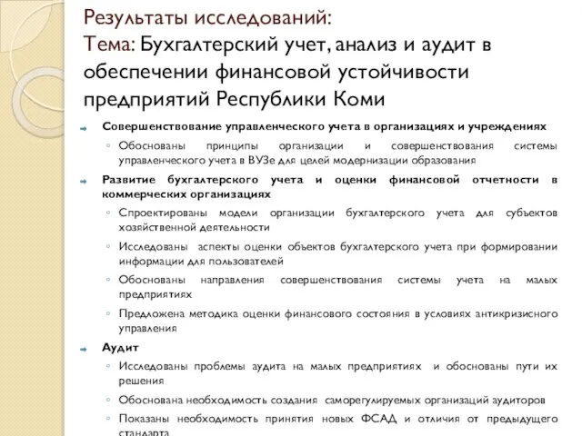 Результаты исследований: Тема: Бухгалтерский учет, анализ и аудит в обеспечении финансовой устойчивости