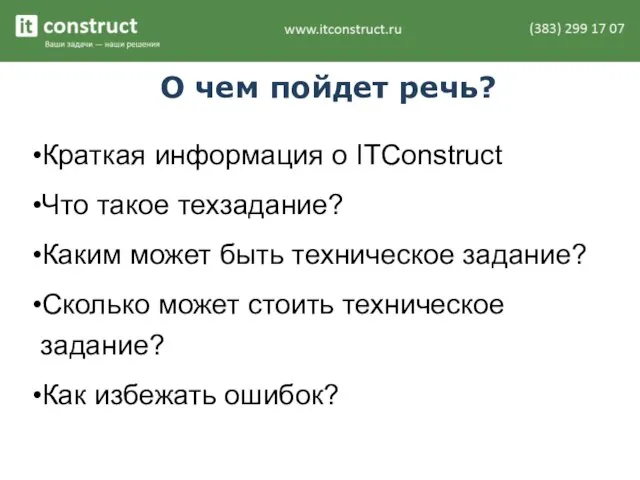 О чем пойдет речь? Краткая информация о ITConstruct Что такое техзадание? Каким