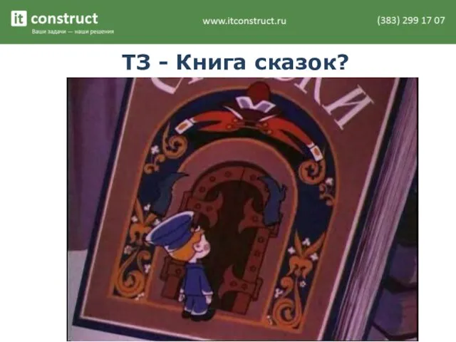 ТЗ - Книга сказок?