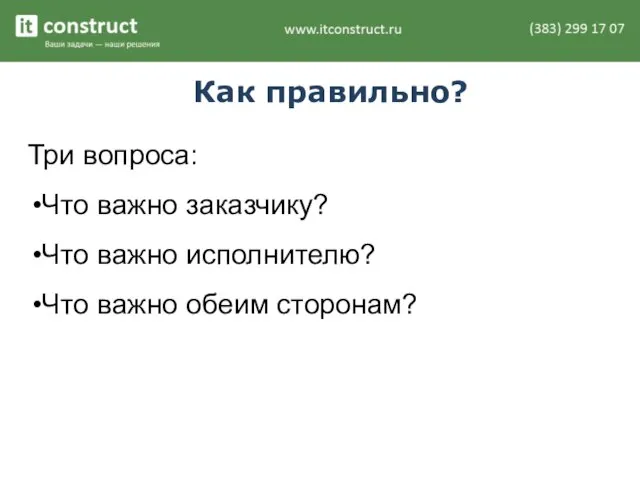 Как правильно? Три вопроса: Что важно заказчику? Что важно исполнителю? Что важно обеим сторонам?