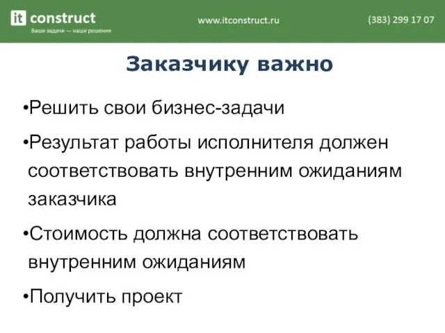 Заказчику важно Решить свои бизнес-задачи Результат работы исполнителя должен соответствовать внутренним ожиданиям