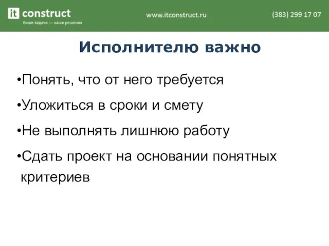 Исполнителю важно Понять, что от него требуется Уложиться в сроки и смету