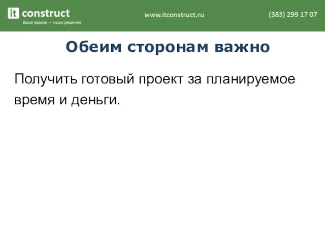 Обеим сторонам важно Получить готовый проект за планируемое время и деньги.