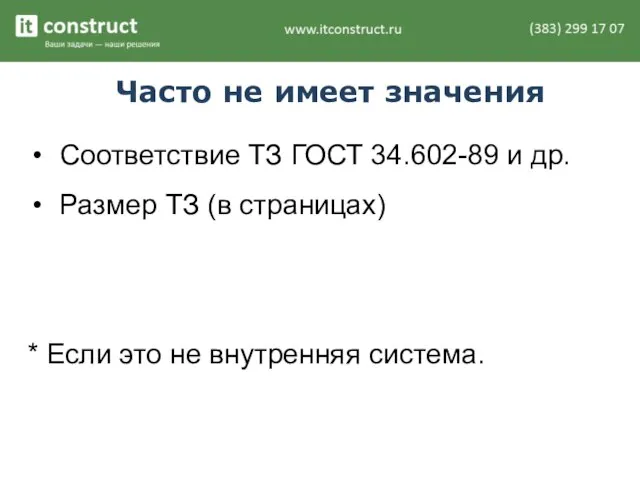 Часто не имеет значения Соответствие ТЗ ГОСТ 34.602-89 и др. Размер ТЗ