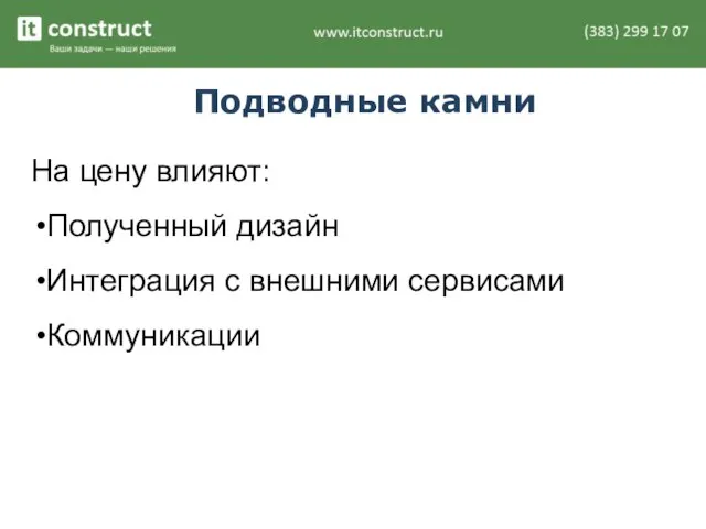 Подводные камни На цену влияют: Полученный дизайн Интеграция с внешними сервисами Коммуникации