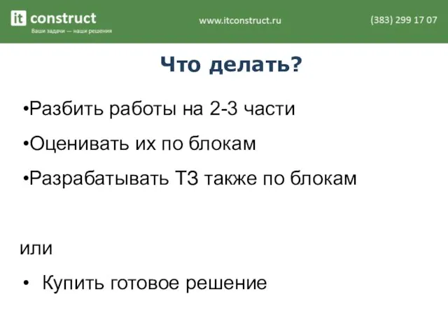 Что делать? Разбить работы на 2-3 части Оценивать их по блокам Разрабатывать