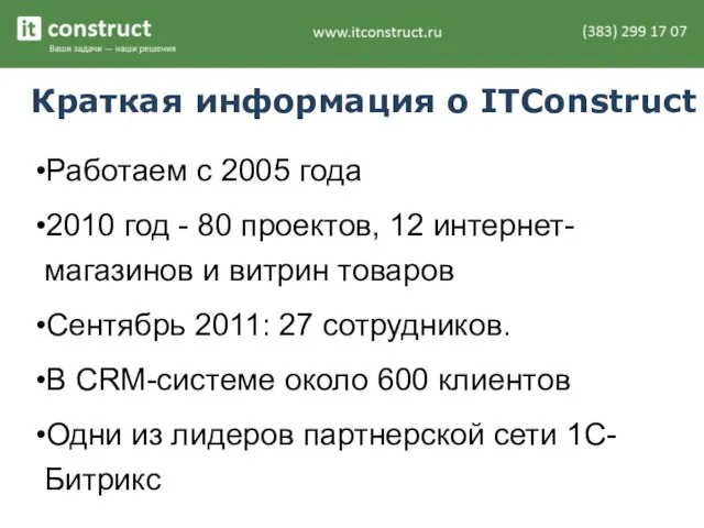 Краткая информация о ITConstruct Работаем с 2005 года 2010 год - 80