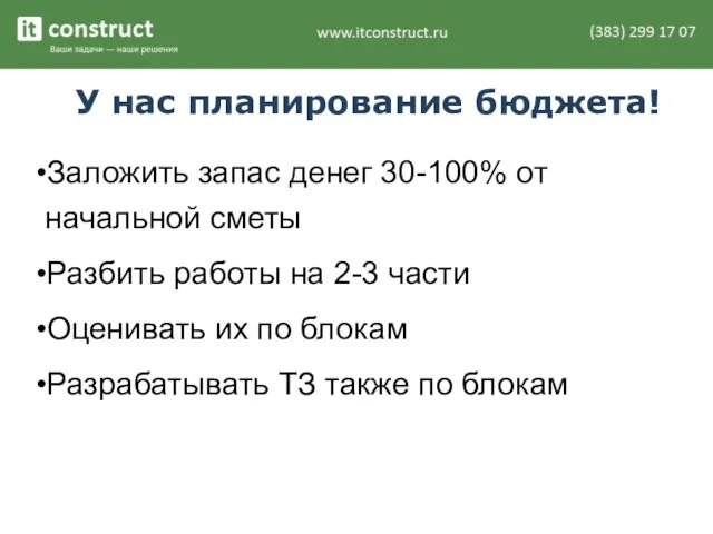 У нас планирование бюджета! Заложить запас денег 30-100% от начальной сметы Разбить