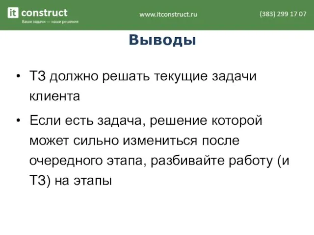 Выводы ТЗ должно решать текущие задачи клиента Если есть задача, решение которой