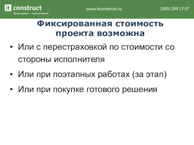 Фиксированная стоимость проекта возможна Или с перестраховкой по стоимости со стороны исполнителя