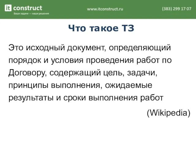 Что такое ТЗ Это исходный документ, определяющий порядок и условия проведения работ