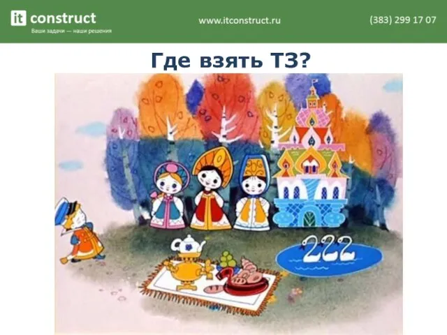 Где взять ТЗ?