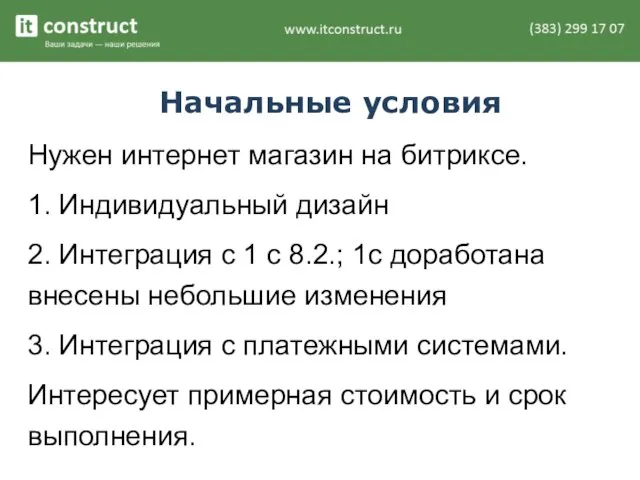 Начальные условия Нужен интернет магазин на битриксе. 1. Индивидуальный дизайн 2. Интеграция