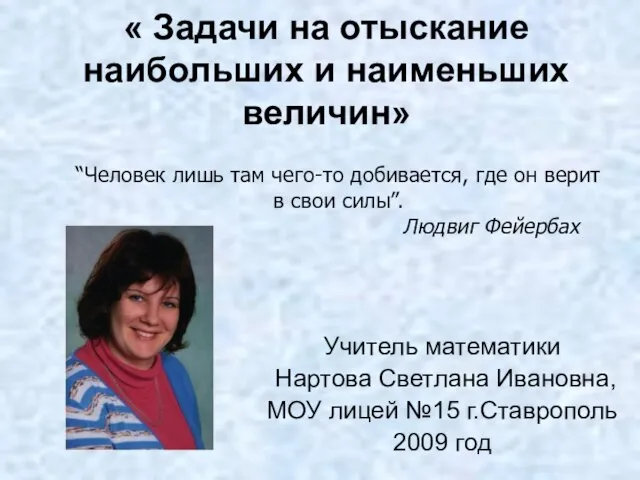 « Задачи на отыскание наибольших и наименьших величин» Учитель математики Нартова Светлана