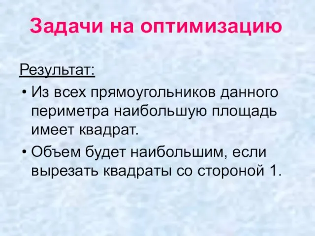 Результат: Из всех прямоугольников данного периметра наибольшую площадь имеет квадрат. Объем будет