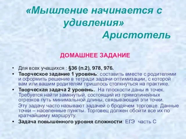 «Мышление начинается с удивления» Аристотель ДОМАШНЕЕ ЗАДАНИЕ Для всех учащихся : §36