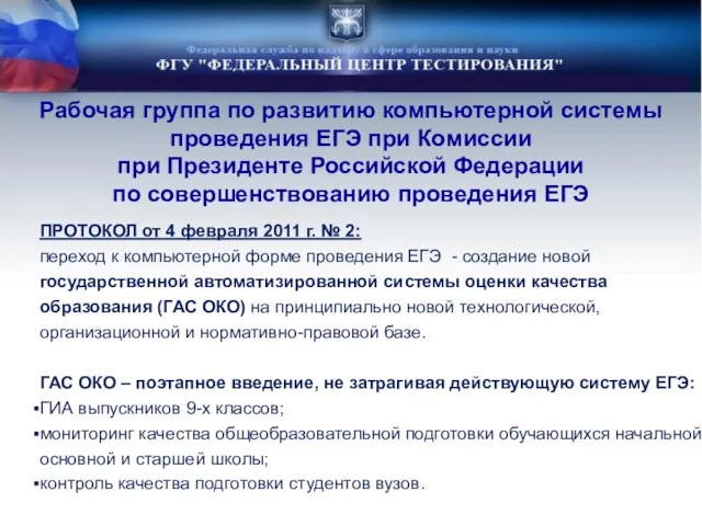 Рабочая группа по развитию компьютерной системы проведения ЕГЭ при Комиссии при Президенте